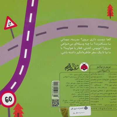 بریم و بیایم با آمبولانس